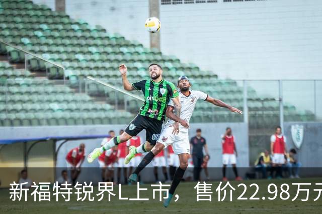 新福特锐界L上市，售价22.98万元起