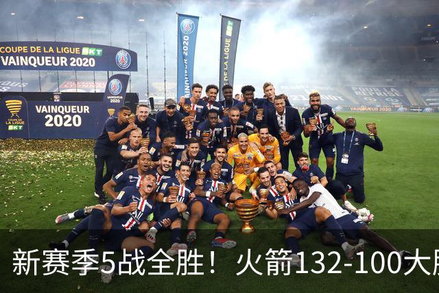 新赛季5战全胜！火箭132-100大胜雄鹿，全队6人上双，杜兰特18分