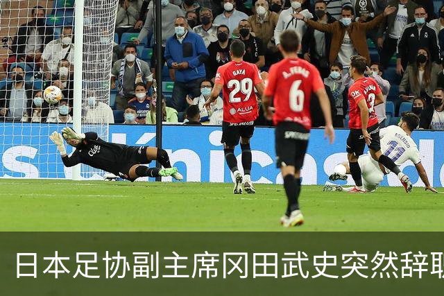 日本足协副主席冈田武史突然辞职 因反对亚足联支持因凡蒂诺