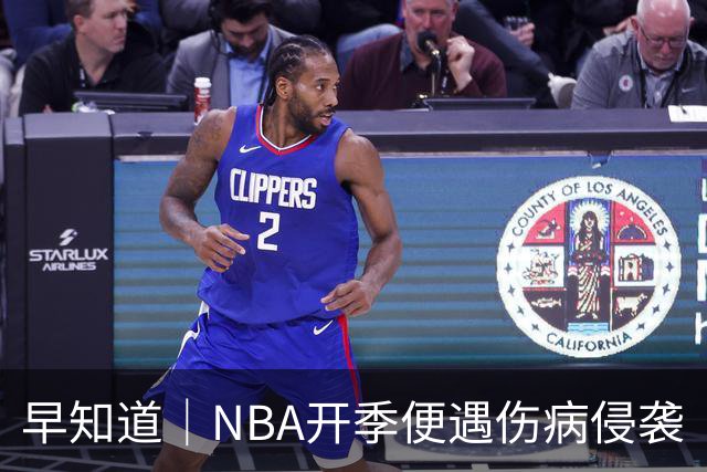 早知道｜NBA开季便遇伤病侵袭