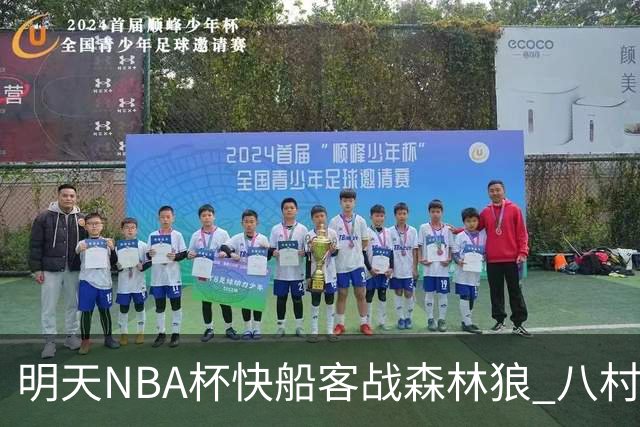 明天NBA杯快船客战森林狼 八村塁因左股四头肌酸痛出战成疑