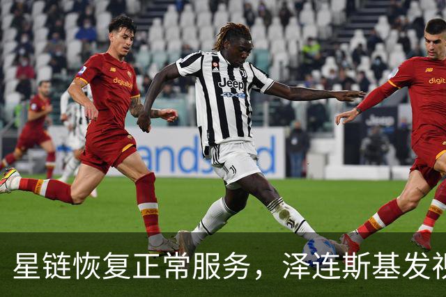 星链恢复正常服务，泽连斯基发视频：感谢美国