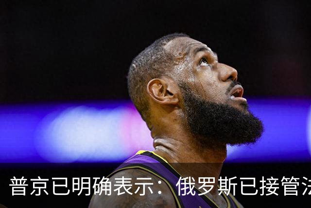 普京已明确表示：俄罗斯已接管法国、德国、瑞典、比利时等欧洲四国企业在俄罗斯的资产，作为欧盟支持乌克兰直接参与战场敌对行动的回应