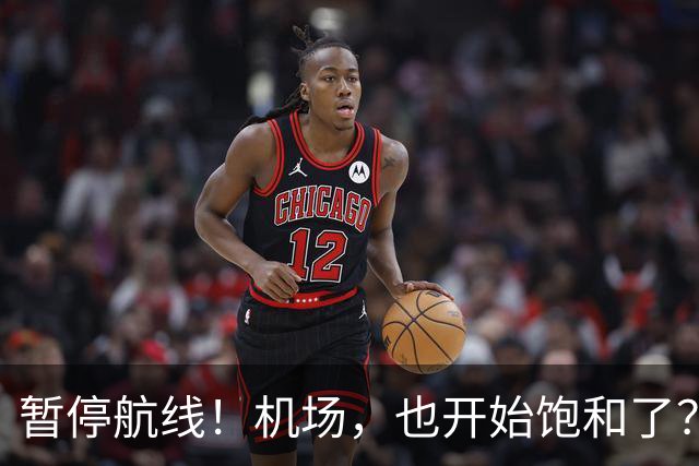 暂停航线！机场，也开始饱和了？
