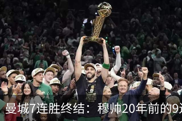 曼城7连胜终结：穆帅20年前的9连胜纪录为何反倒更难破？