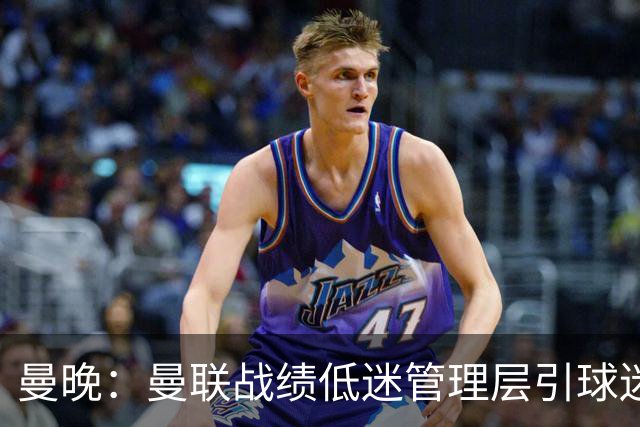 曼晚：曼联战绩低迷管理层引球迷不满，部分忠实球迷渐失信心