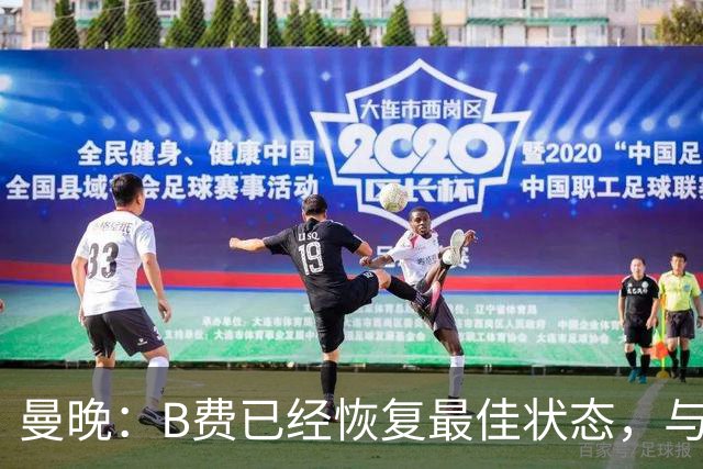 曼晚：B费已经恢复最佳状态，与卡里克沟通后有望重返首发