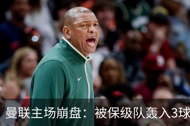 曼联主场崩盘：被保级队轰入3球，8场不胜太耻辱，球迷绝望提前离场