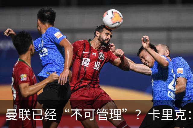 曼联已经“不可管理”？卡里克：完全不认可这种说法