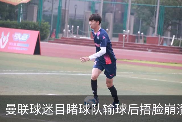 曼联球迷目睹球队输球后捂脸崩溃，自嘲被天空体育拍成荧光棒