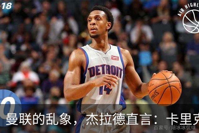 曼联的乱象，杰拉德直言：卡里克很懂足球 问题出在曼联球员身上