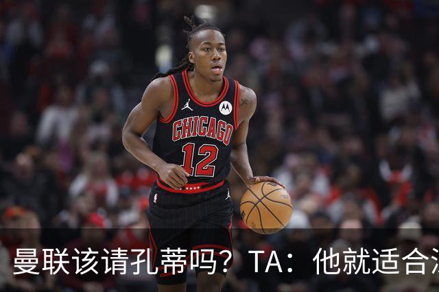 曼联该请孔蒂吗？TA：他就适合深陷危机的球队，而且“药到病除”