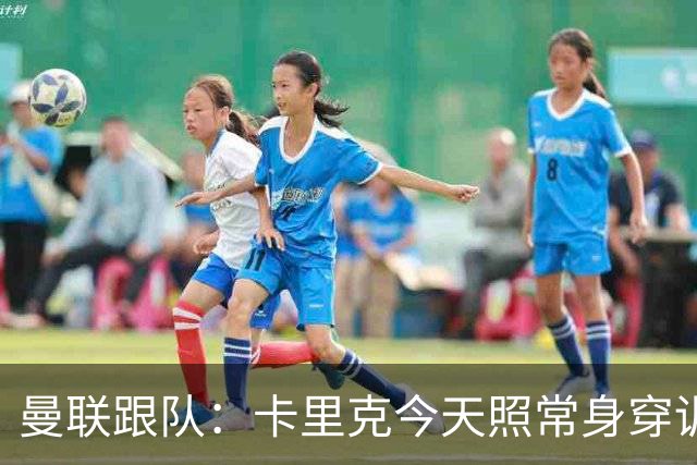 曼联跟队：卡里克今天照常身穿训练服，在惯常时间回到卡灵顿基地