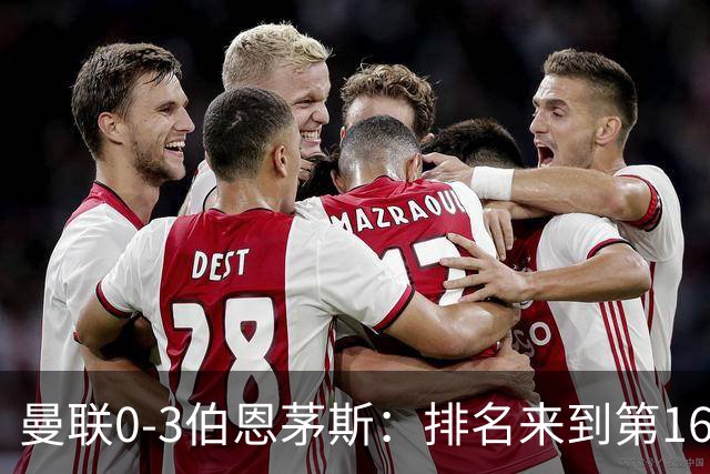 曼联0-3伯恩茅斯：排名来到第16的曼联，英超混不下去准备踢英冠