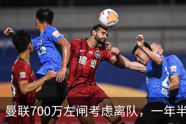 曼联700万左闸考虑离队，一年半0出场预备队都踢不上！卡里克没左后卫也不用新秀