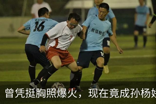 曾凭挺胸照爆火，现在竟成孙杨娇妻！4年未与孙杨正常吃顿饭