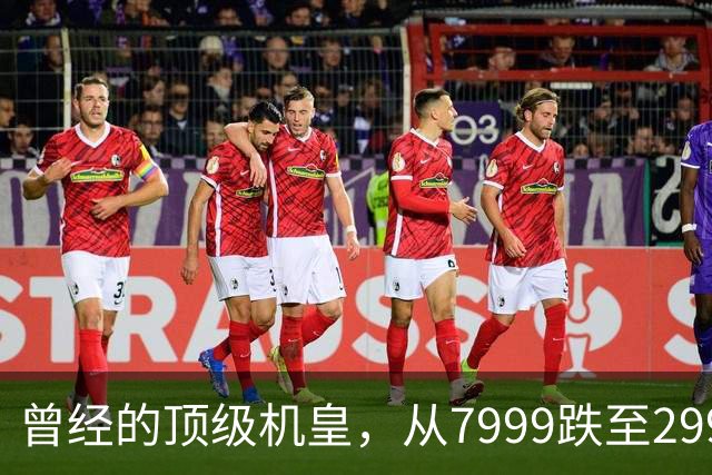 曾经的顶级机皇，从7999跌至2999，跳水5000，还值得入手吗？