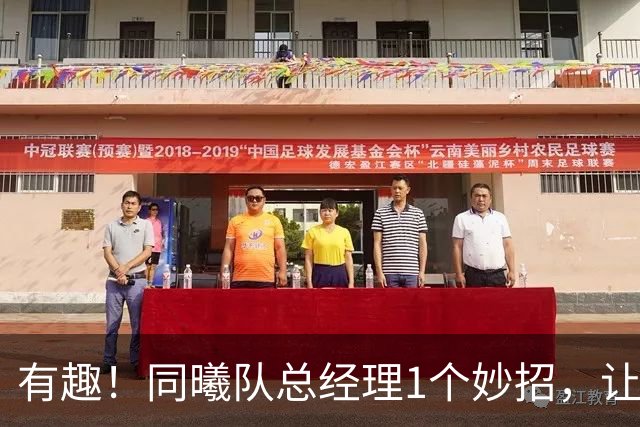 有趣！同曦队总经理1个妙招，让杜润旺成为篮板王