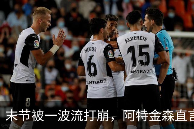 末节被一波流打崩，阿特金森直言球队体能未到最佳