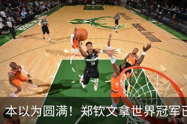 本以为圆满！郑钦文拿世界冠军已是高光，谁知更大惊喜接踵而至！