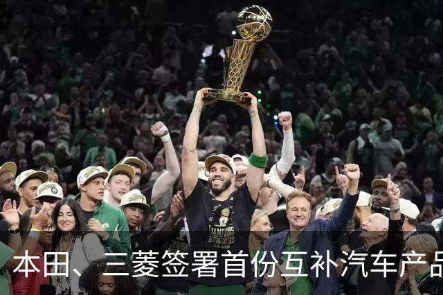 本田、三菱签署首份互补汽车产品供应MOU：本田牌皮卡将驶入东盟