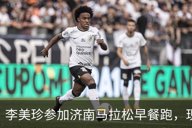 李美珍参加济南马拉松早餐跑，现场图曝光！网友：她是真漂亮啊…