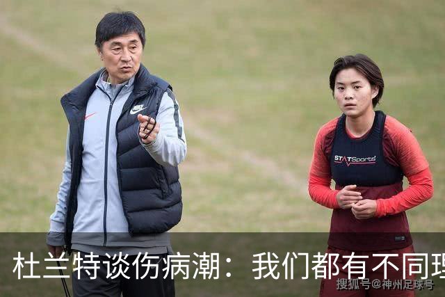 杜兰特谈伤病潮：我们都有不同理论，但我确实不知道答案