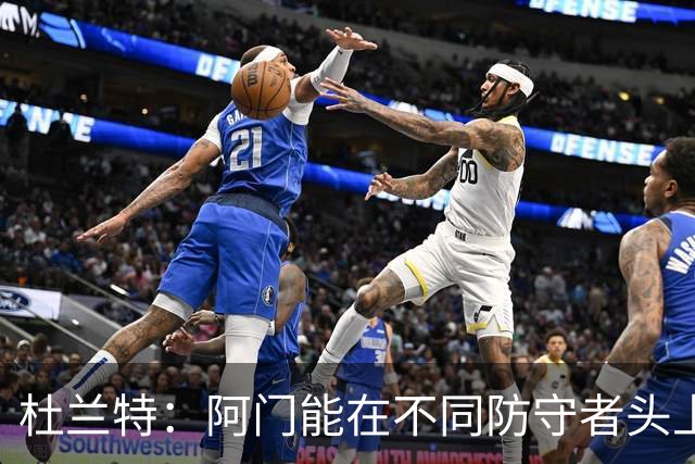 杜兰特：阿门能在不同防守者头上得分 他是个非常特别的球员