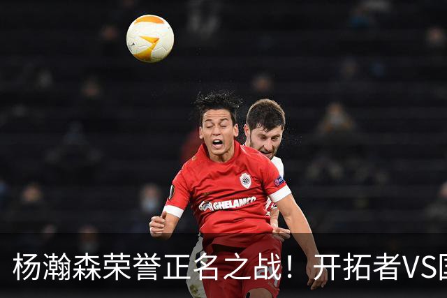 杨瀚森荣誉正名之战！开拓者VS国王，小杨PK阿丘瓦，目标10+5+3