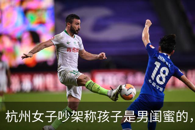 杭州女子吵架称孩子是男闺蜜的，丈夫淡定做鉴定，一句话毁掉婚姻