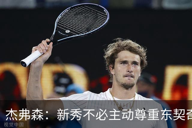 杰弗森：新秀不必主动尊重东契奇，东契奇有责任给他上一课