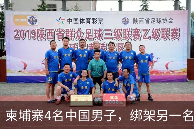 柬埔寨4名中国男子，绑架另一名中国男子并非法拘禁：还随身带着枪和锤子