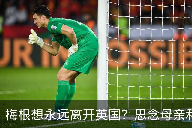 梅根想永远离开英国？思念母亲和朋友让她想家，哈里怕她一去不回