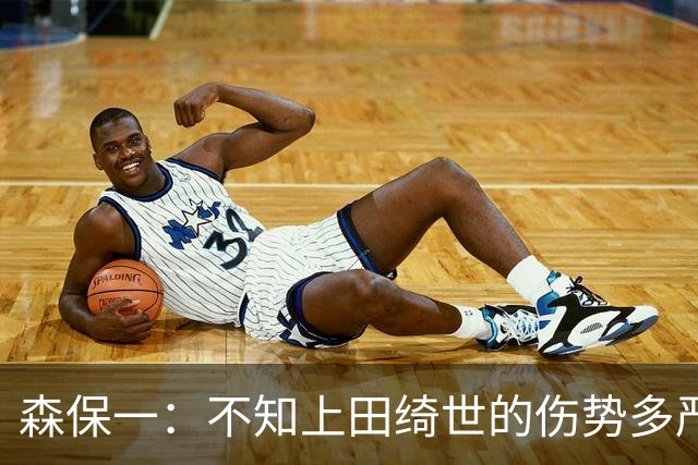 森保一：不知上田绮世的伤势多严重 富安健洋得一段时间才能复出