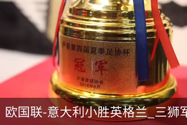 欧国联-意大利小胜英格兰 三狮军5轮不胜惨遭降级