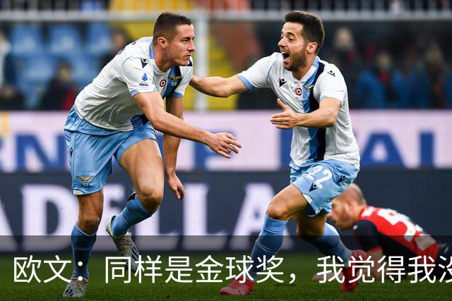 欧文：同样是金球奖，我觉得我没有得到像其他人那样的认可