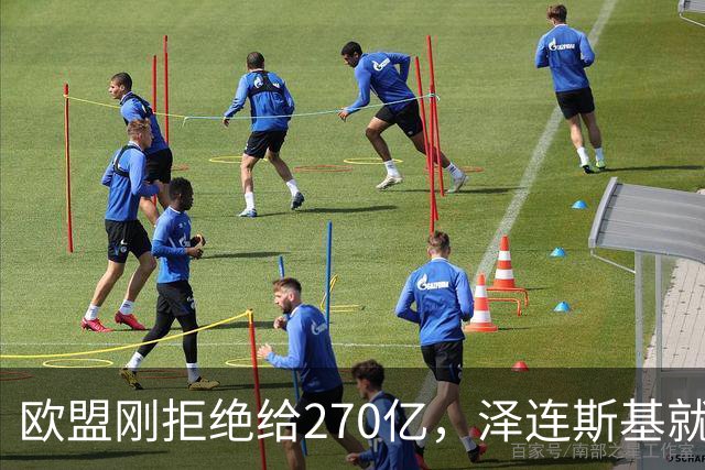 欧盟刚拒绝给270亿，泽连斯基就翻脸，不给钱就让乌克兰人都回国