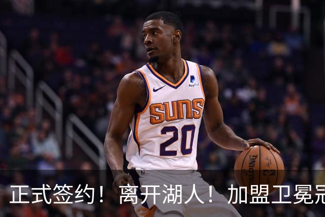正式签约！离开湖人！加盟卫冕冠军