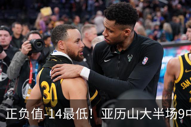正负值-14最低！亚历山大半场9中5拿12分3板 罚球2中2