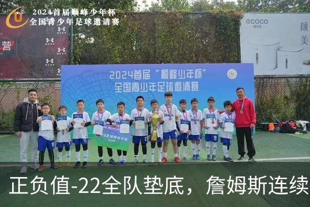 正负值-22全队垫底，詹姆斯连续3场这项数据都是76人首发最差