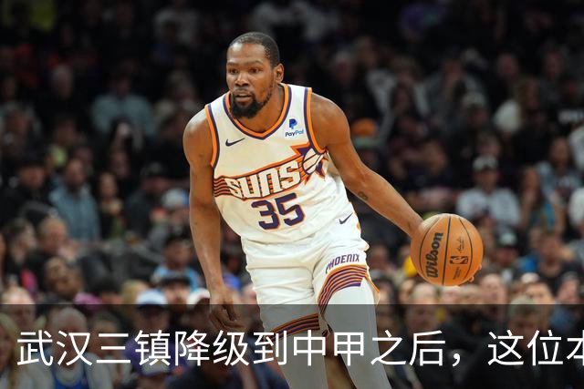 武汉三镇降级到中甲之后，这位本土强援有可能被送走，值得期待