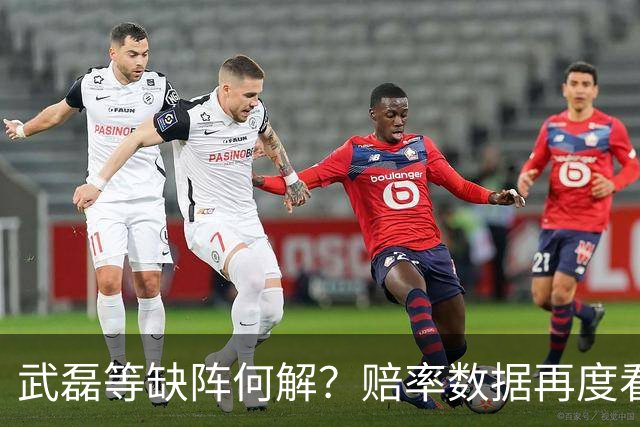 武磊等缺阵何解？赔率数据再度看衰国足客战
