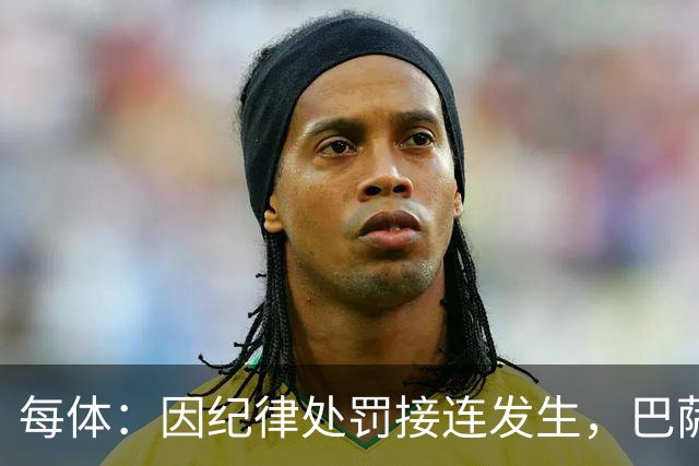 每体：因纪律处罚接连发生，巴萨决定对阵阿拉维斯时关闭死忠看台
