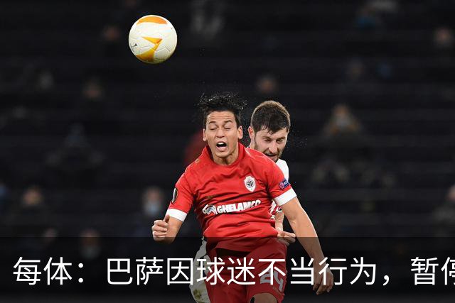 每体：巴萨因球迷不当行为，暂停诺坎普南看台运行
