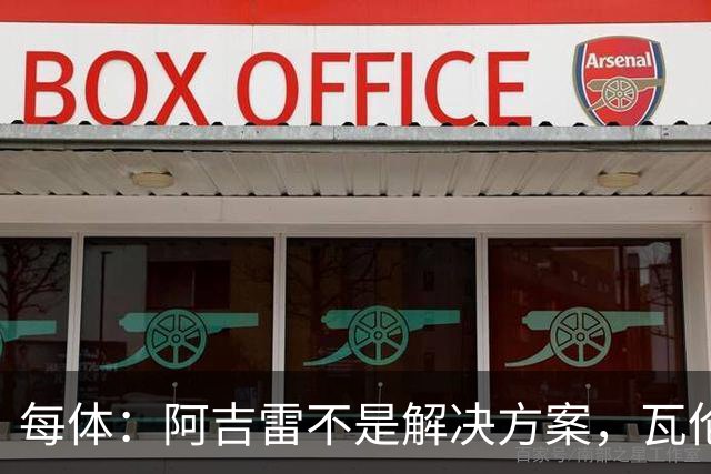 每体：阿吉雷不是解决方案，瓦伦西亚问题更深