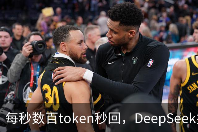 每秒数百token秒回，DeepSeek把流式输出逼成摆设