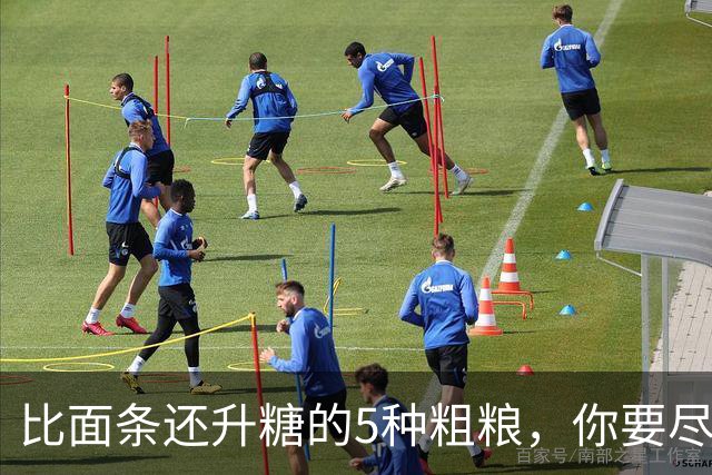 比面条还升糖的5种粗粮，你要尽量少吃！很多人还拿来辅助减肥！