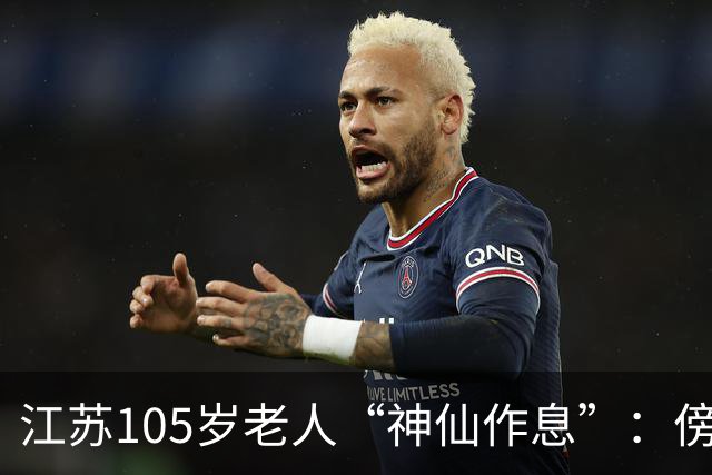 江苏105岁老人“神仙作息”：傍晚五六点准备入睡，第二天清晨四五点起床，睡12个小时；喜欢吃稀饭、鱼虾，不抽烟不喝酒，能骑三轮车赶集
