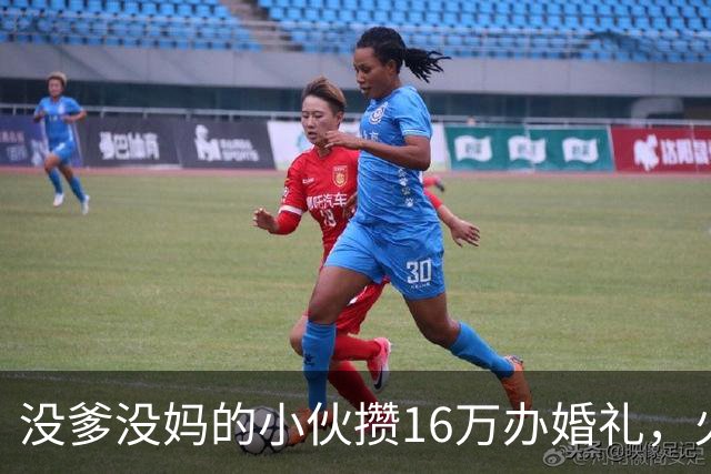 没爹没妈的小伙攒16万办婚礼，火了不到一天，有人开始恶心他
