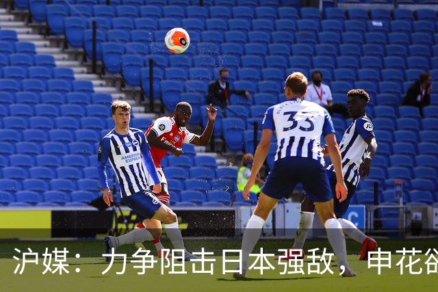 沪媒：力争阻击日本强敌，申花欲在亚冠创造中超球队历史